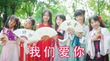 【小学生舞蹈区爱好团】2020 飞翔猫爱豆团全新开始