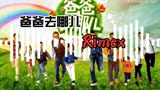 【爸爸去哪儿】莫名好听（假装Rimex）