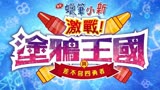 【剧场版】蜡笔小新2020 激战！涂鸦王国与差不多四勇者 【台版预告】