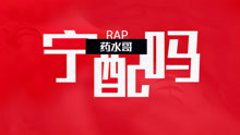 《宁配吗》完整MV来了，药水哥教你唱RAP