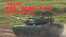 19分44秒！中国队“坦克两项”排名第一，96B坦克弹无虚发