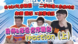 【明日之子4 reaction】06 朴树加入气联原创歌曲感动满满，不用唢呐的强哥依然能打，最强辅助周深高音一出，绝了！