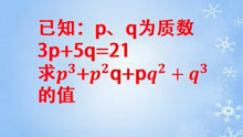 3p+5q=21，求含有 p、q的代数式的值，不简单，这个数是突破口