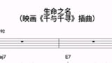 【音乐乐谱】千与千寻插曲-生命之名（和弦+小提琴+钢琴）