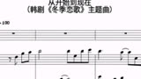 【音乐乐谱】冬季恋歌主题曲-从开始到现在（小提琴+钢琴）