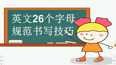 中秋遇上國慶,繼續學習吧,字母r-t書寫規範技巧-知識-名師課堂-愛奇藝