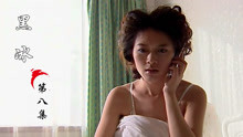 黑冰08：得知小鹏有其他女人，刘眉气得发疯，竟和杨春突破关系