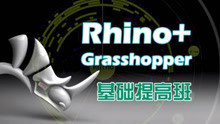 韩锐：《Rhino Grasshopper基础提高班》