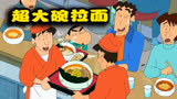 蜡笔小新：小新给广志点了超大碗拉面，限时十分钟吃完，广志崩了