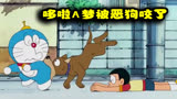 哆啦A梦：为了救大雄，哆啦A梦被恶狗咬伤了屁股，还真是可怜呢