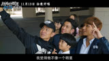 电影《热血合唱团》刘德华特辑“巴士靓仔”台前幕后传递青春热血