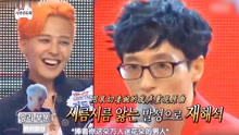 无限挑战：刘在石高能模仿BIGBANG《Bae Bae》，GD已笑疯！