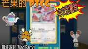 【芒果的PTCG】【中文版赛制】疯狂派对 (Mad Party)游戏完整版视频在线观看爱奇艺