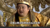 公主被驸马殴打的童年喜剧《新醉打金枝》上，小时候没发现驸马这么渣~