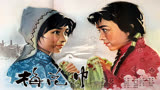 王琴宝电影，《梅花巾》插曲《姊妹花》李双江唱出归国华人心