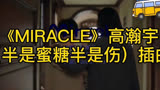 《Miracle》高瀚宇 电视剧（半是蜜糖半是伤） 杜磊合集 心疼杜老师
