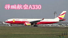 实拍，祥鹏航空A330在成都双流国际机场起飞全过程