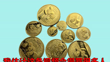 熊猫金币和黄金首饰回收价值都一样，老秦很好奇为什么大家不去选金条？