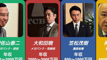 日剧《半泽直树》各角色的各职位，在日本现实生活中的真实年薪！