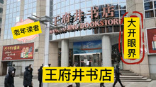 北京王府井书店给人不一样的体验，给多年不到书店的我一个的惊喜