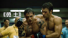 正视淋漓鲜血，直面惨淡人生，汤姆哈迪最好拳击格斗电影《勇士》