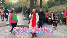 红歌《洪湖水浪打浪》赏析：上海静安周日同乐乐队叶老师演唱！