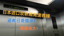 上海恒生银行大厦电梯【双轿厢客梯，有日语提示！】