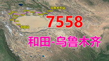航拍7558次列车（和田-乌鲁木齐），全程1960公里，用时30时45分