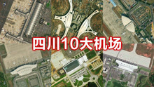 卫星航拍四川10大机场，成都双流第一绵阳南郊第二，您知道几个