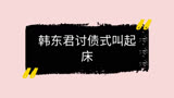 美味夜行侠，韩东君出场，讨债式叫起床