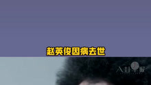 赵英俊于2021年2月3日14时33分在北京因病去世，终年43岁，一路走好