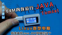 在只有64M内存的Linux微型电脑运行Java和Tomcat，ARM嵌入式JDK