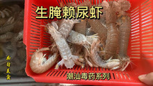 潮汕“毒药”系列：好吃到停不下来的生腌濑尿虾，无法拒绝的美食