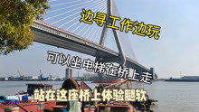 寻工作寻到了上海闵浦三桥忍不住上去走了一下，腿还是软了