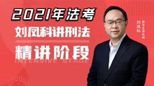 2021年法考—刘凤科讲刑法之精讲第四十二讲