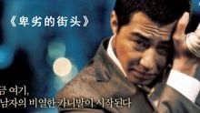韩国高分黑帮电影《卑劣的街头》电影解说
