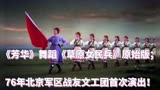 《芳华》舞蹈《草原女民兵》原始版；76年北京军区战友文工团首演