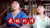 《江湖》-刘铁营《武林外传》精美插曲-回眸“老戏骨”张少华之三