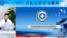 自我健康管理与体检的重要性，前海人寿广州总医院健康科普