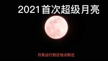 2021首次超级月亮，将在4月27日出现