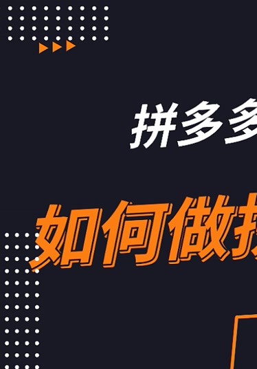 拼多多運營教程如何做拼多多搜索流量