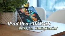 iPad Pro 2021开箱简评：搭载M1+5g，达到行业天花板了吧