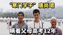 “寒门学子”唐尚珺：瞒着父母高考12年，625分进入中国政法大学
