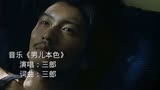 一首男儿本色送给大家