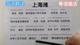 国语翻译：上海滩 粤语歌曲 怎么用国语唱出粤语歌曲