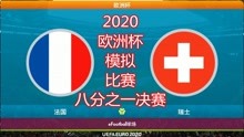2020年欧洲杯，模拟比赛（八分之一决赛），法国vs瑞士