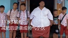 11岁380斤，父母的无知差点害了他，减肥后成励志阳光帅气小伙