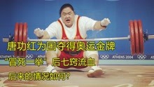 17年前，唐功红“冒死一举”为国夺得奥运金牌，后来怎样了？