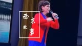秦腔国家一级演员王荣华老师演唱《西京故事》