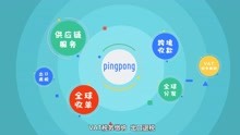 外贸收款平台PingPong福贸，解决收款难题